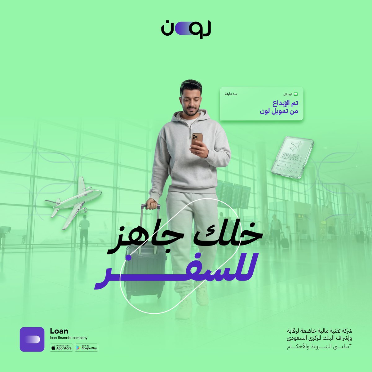 LoanAppSA's tweet photo. خلك جاهز لسفرتك القادمة بتمويل سريع من لون
قدّم طلبك الآن بكل سهولة عبر التطبيق

#لون_للتمويل #تمويل #سفر https://t.co/4bdS4XHptA