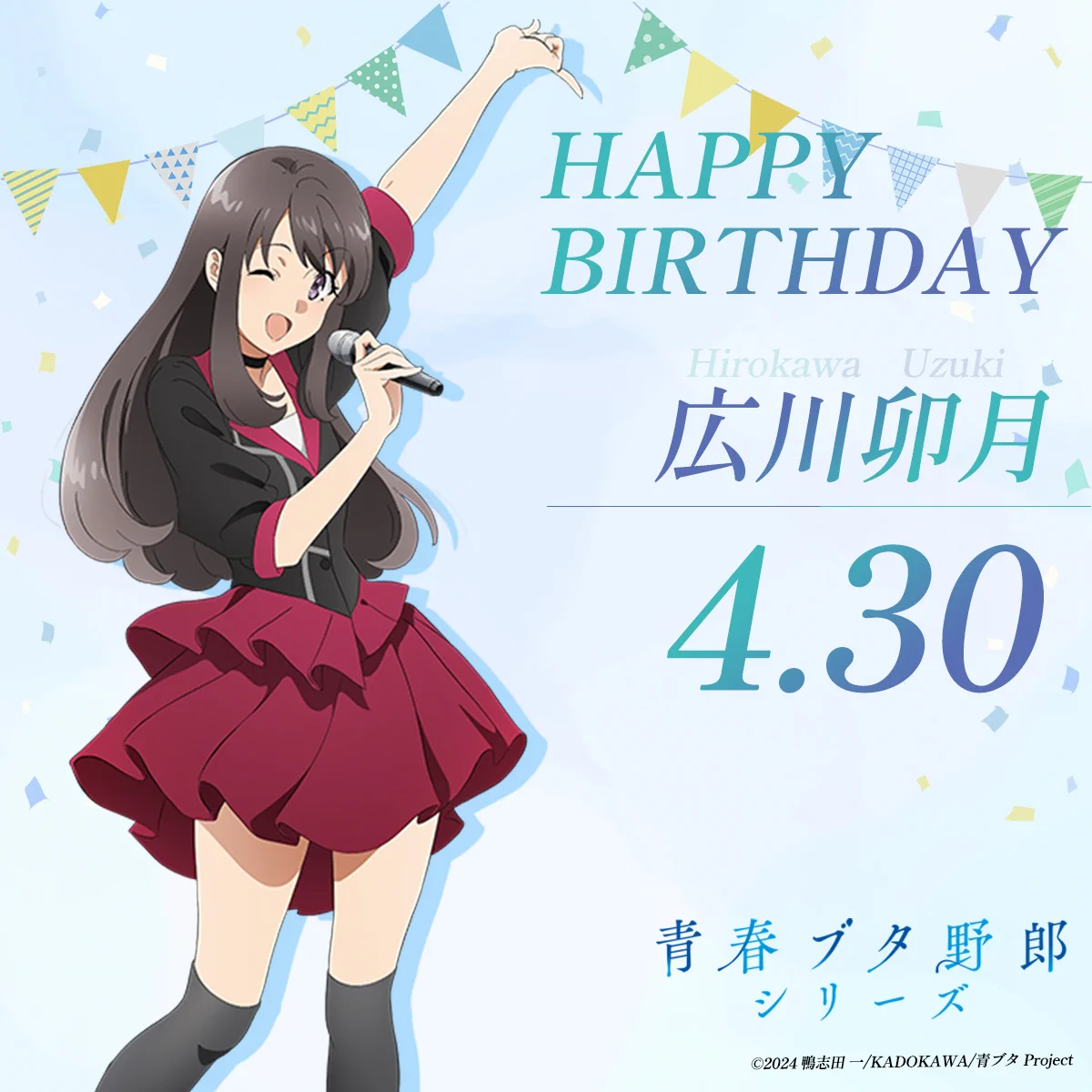 広川卯月の誕生日、ファンから祝福の声が殺到