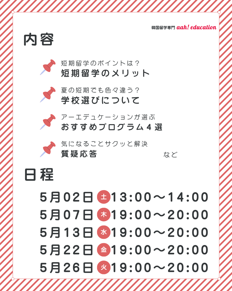 aah_tokyo's tweet photo. 【2026夏 短期留学ウェビナー】
この夏、韓国留学を考えている方必見✈️
「学校選びどうすればいい？」
そんな疑問を解決する”夏の短期留学”ウェビナーを5月も無料開催します
厳選したプログラム4選もご紹介！
Zoom開催なので、お家からサクッと情報収集が可能です
https://t.co/7hb0xnV5B5 https://t.co/bbY2FhnbmW