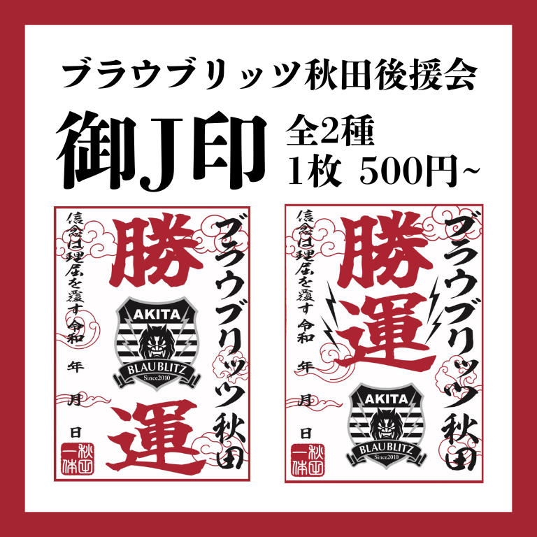 皆さまこんばんは！後援会事務局です。
4月29日山形戦より、吉田みくじに続く「新スタジアム整備推進事業」として「#御J印」を販売いたします‼️
ぜひ後援会ブースまでお越しください💁‍♀️
収益は、新スタジアム整備推進のための寄付金に充てられます。
#ブラウブリッツ秋田後援会 #ブラウブリッツ秋田