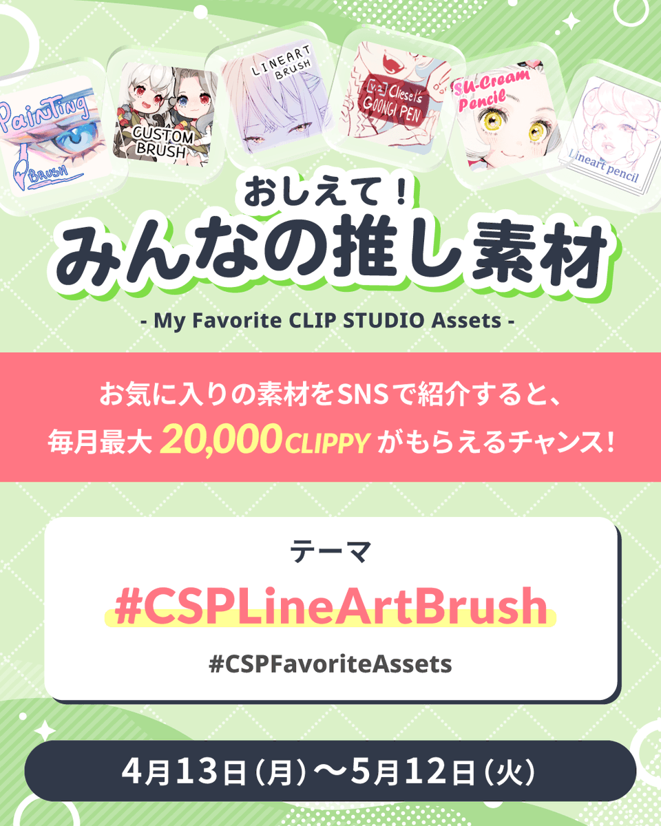 clip_celsys's tweet image. おすすめ素材の紹介でCLIPPYがもらえる!?

今回のテーマは「線画ブラシ」🖌

CLIP STUDIO Assetsのお気に入り素材を
Xで投稿するだけ☝
素材を作らない人でも参加OKです⭕

🗓期間：2026年5月12日(火)まで

詳しくは🔽
clipstudio.net/content/cspfav…

#clipstudio #CSPFavoriteAssets #CSPLineArtBrush