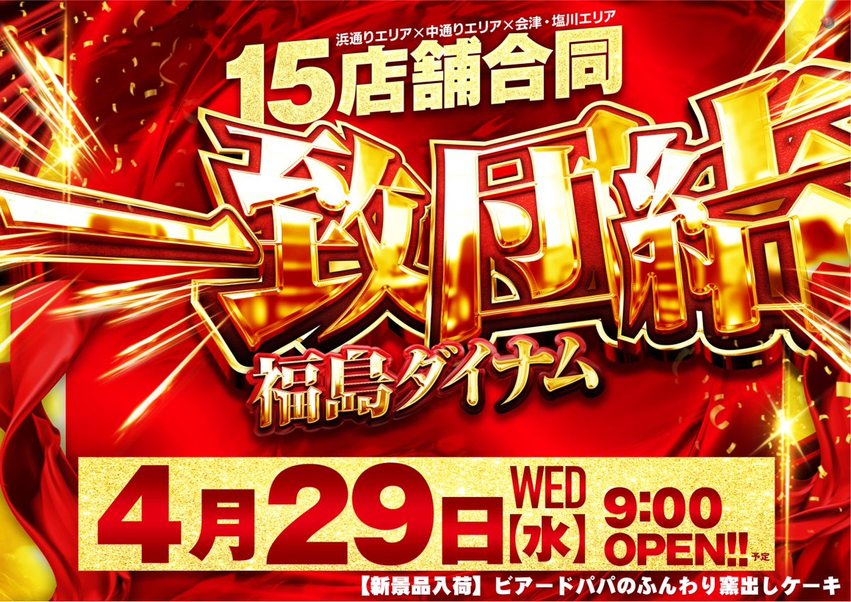 ダイナム福島矢吹店～Since2005.12.06～ tweet media