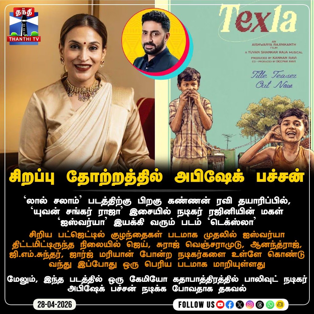 ThanthiTV's tweet image. 'டெக்ஸ்லா' படத்தில் சிறப்பு தோற்றத்தில் அபிஷேக் பச்சன்

#Texla #IshwaryaRajinikanth #Direction #NewMovie #AbisheckBachchan #CameoRole #YuvanShankarRaja #MusicDirector #thanthitv