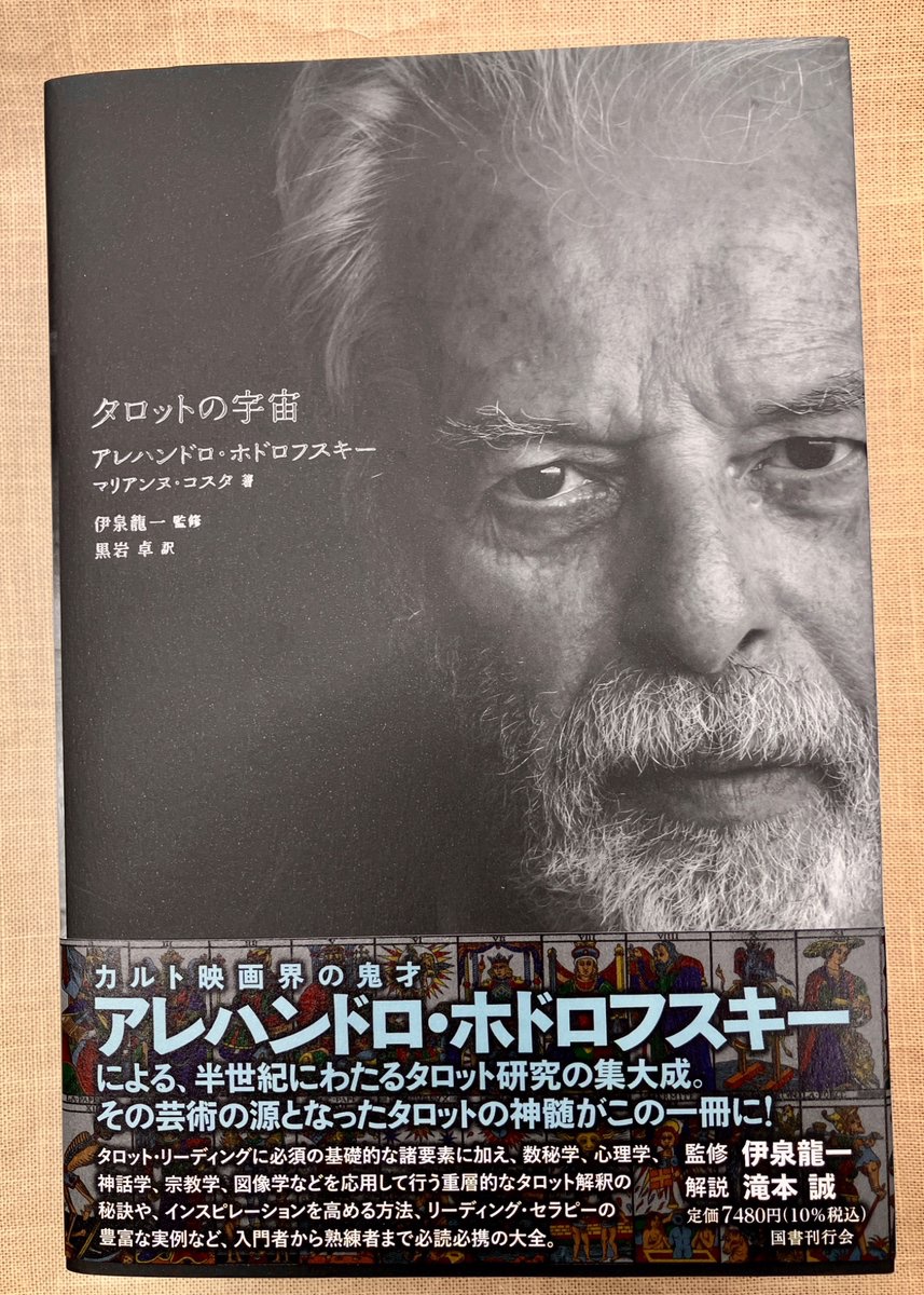タロットの宇宙　アレハンドロ・ホドロフスキー/国書刊行会 Amazon.co.jp: タロットの宇宙 : アレハンドロ・ホドロフスキー