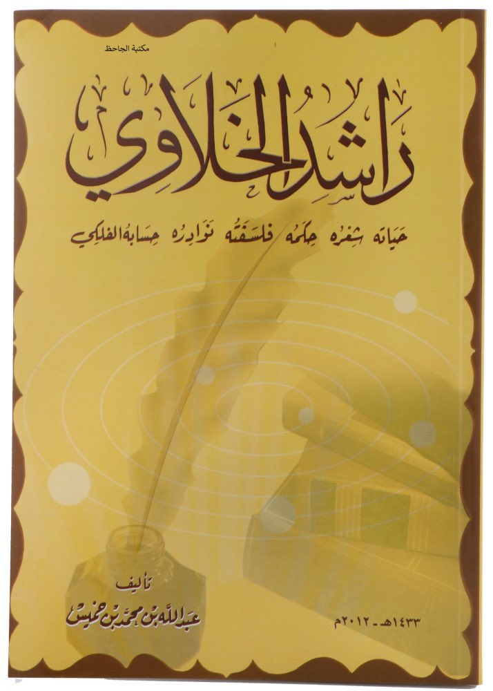 <a href="/alshiriandawood/">داود الشريان</a> للراغبين بمؤلفات عبدالله بن خميس ومنها راشد الخلاوي تجدونها في الرابط التالي

aljahethbookshop.com/category/KRRrYd