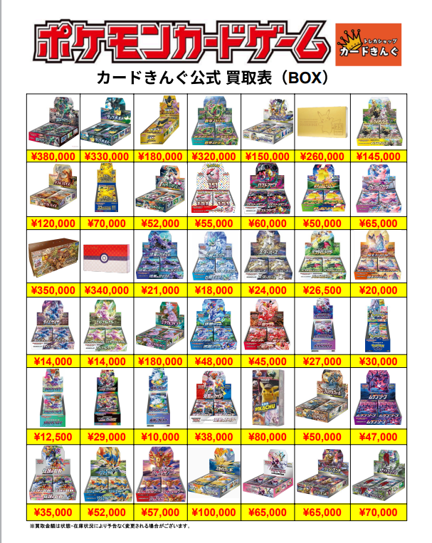 🔥🔥ポケカ未開封BOX 買取表🔥🔥 こちら絶版BOXの買取表になります