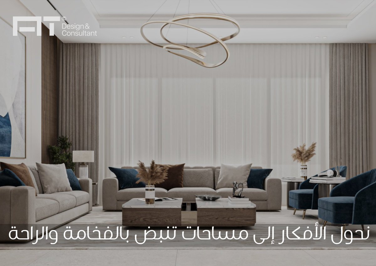ATdesiign's tweet photo. من رؤيتنا يبدأ الجمال… ومن تصميمنا 
تولد المساحات التي تليق بكم

#تصميم_داخلي #تصميم #إشراف #نصنع_الفارق https://t.co/RTrFybltqq