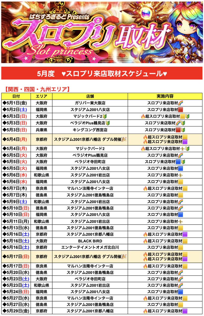 ♥5月スロプリスケジュール更新📢
.
【追加】
・マジックバード2
📅5/3(日)
➡🔥超スロプリ来店取材🟡【黄】🔰
📅5/4(月)
➡🔥超スロプリ来店取材⚜️【金】🔰

・ベラジオ寺田町店
📅5/5(火)
➡スロプリ来店取材🔵【青】🔰
📅5/23(土)
➡スロプリ来店取材🌈【虹】
.
<PR>
