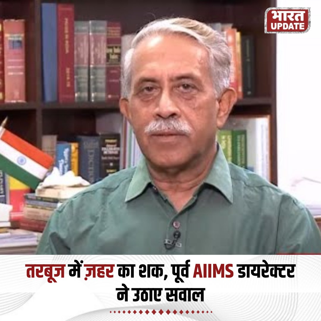 BharatUpdate_x's tweet image. तरबूज में ज़हर का शक, पूर्व AIIMS डायरेक्टर ने उठाए सवाल

 M. C. Mishra ने तरबूज में मिलावट और संभावित ज़हर को लेकर चिंता जताई है। इस मुद्दे पर स्वास्थ्य सुरक्षा और फूड क्वालिटी को लेकर बहस तेज हो गई है, जिससे आम लोगों में सतर्कता बढ़ी है।

#Watermelon #FoodSafety #HealthAlert