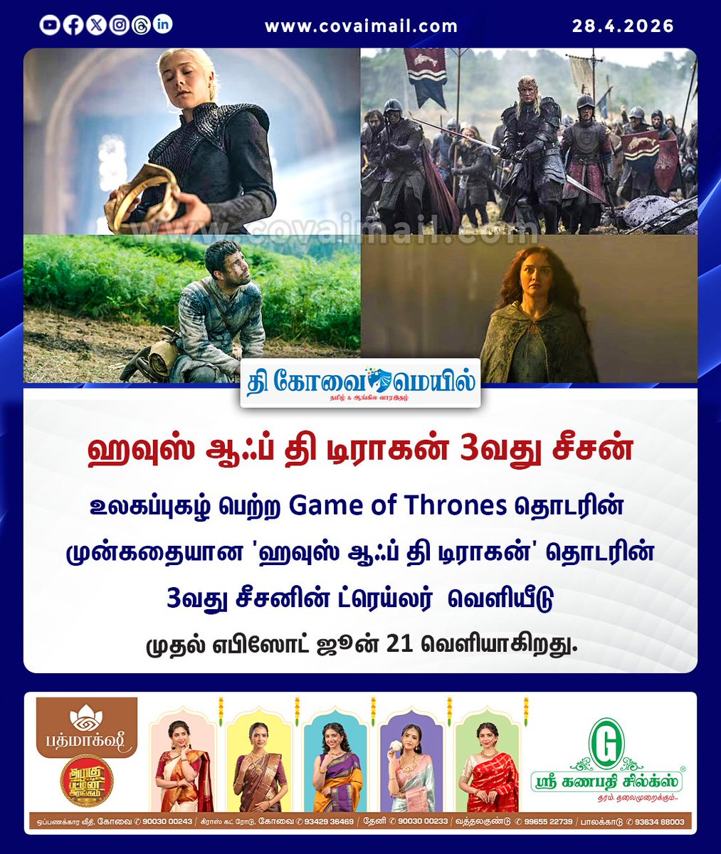 CovaiMail's tweet image. ஹவுஸ் ஆஃப் தி டிராகன் 3வது சீசன்

#TheCovaiMail | #HouseOfTheDragon | #Season3 | #gameofthrones