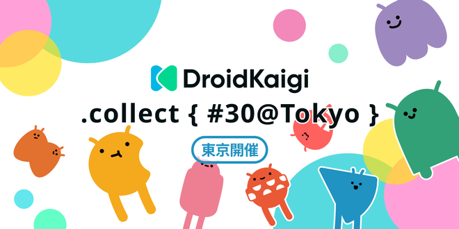 #DroidKaigi の主催する勉強会「DroidKaigi.collect { #30@Tokyo }」を5/29に開催します！なんと30回目！🎉

Google I/O、Kotlin Confの参加レポートや新情報が今回のテーマです！LT登壇も一般参加もお待ちしております！

参加登録はリプライのconnpassページから！皆様のご応募お待ちしています！🙏
