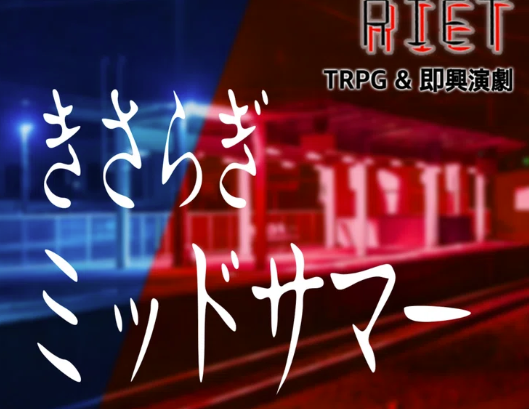 『きざはしエンドサマー』と『新宿DARK SIDE SQUAD』は同じ世界の物語です。
もちろん『新宿DARK SIDE SHADOW』と『きさらぎミッドサマー』とも同じ世界です。

今度は #VoteShow 10周年の場で、新たな『サマー』と『新宿』の物語が始まります。

7/18
ご予約はこちらから
forms.gle/ammUhsEwVYtQjs…