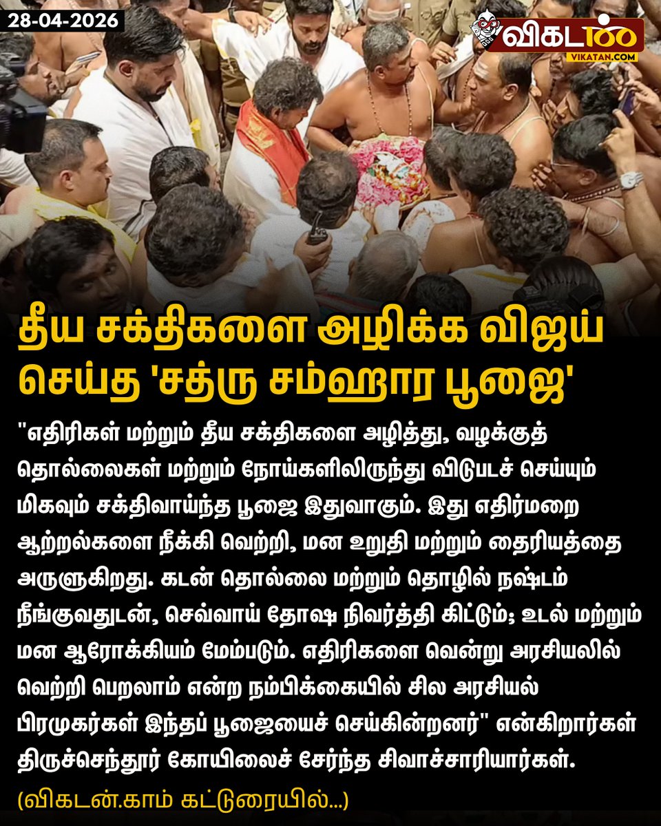 தீய சக்திகளை அழிக்க திருச்செந்தூர் முருகன் கோயிலில் விஜய் செய்த 'சத்ரு சம்ஹார பூஜை'

#Vijay | #TVKVijay | #SubramaniyaSwamyTemple | #Tiruchendur