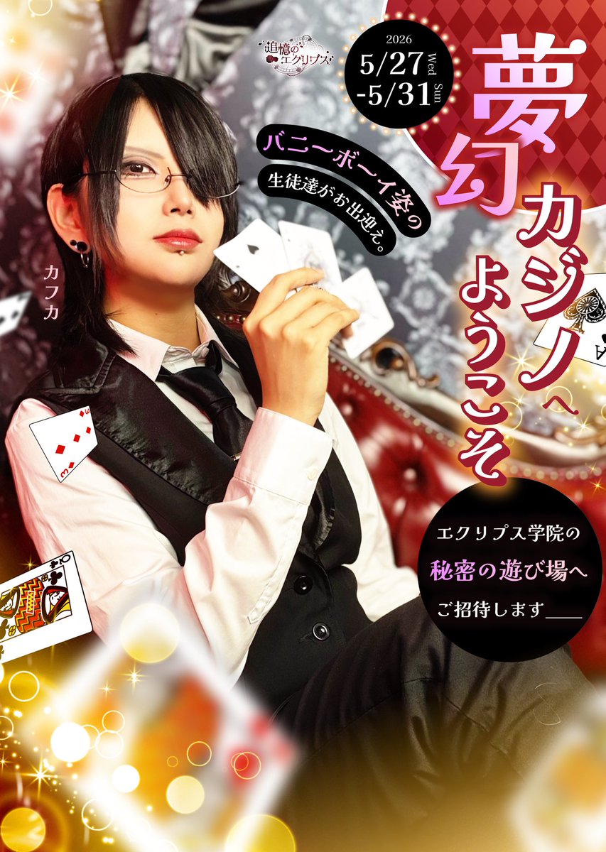 追憶のエクリプス🦇大阪男装コンカフェ tweet media