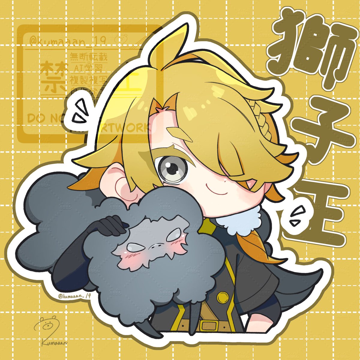 くまのすけ様 リクエスト 10点 獅子王【リクエスト】