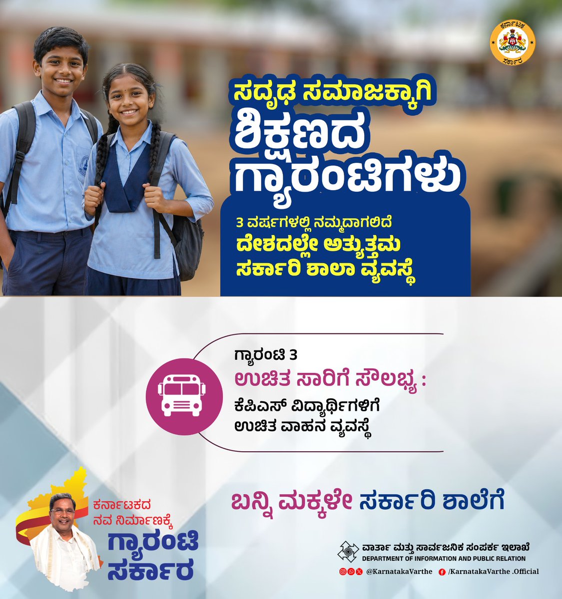 KarnatakaVarthe's tweet image. 3 ವರ್ಷಗಳಲ್ಲಿ ನಮ್ಮದಾಗಲಿದೆ ದೇಶದಲ್ಲೇ ಅತ್ಯುತ್ತಮ ಸರ್ಕಾರಿ ಶಾಲಾ ವ್ಯವಸ್ಥೆ

ಸದೃಢ ಸಮಾಜಕ್ಕಾಗಿ ಶಿಕ್ಷಣದ ಗ್ಯಾರಂಟಿಗಳು

ಗ್ಯಾರಂಟಿ 3 - ಉಚಿತ ಸಾರಿಗೆ ಸೌಲಭ್ಯ :  ಕೆಪಿಎಸ್ ವಿದ್ಯಾರ್ಥಿಗಳಿಗೆ ಉಚಿತ ವಾಹನ ವ್ಯವಸ್ಥೆ

#EducationForAll #GuaranteeSarkara