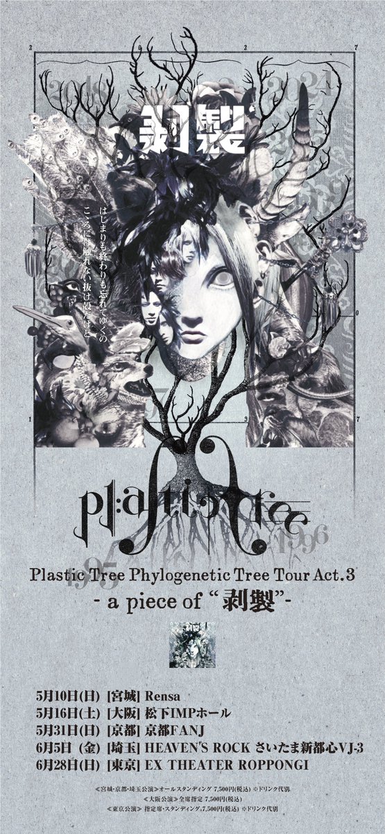 【#JellyFishBreed より】
Plastic Tree Phylogenetic Tree Tour Act.3
ファンクラブ限定企画のご案内

抽選で豪華プレゼントが当たる🎉
下記よりご確認ください

▼企画詳細
plastic-tree.com/various/news/?…

▼FC入会
fc.plastic-tree.com

#PlasticTree