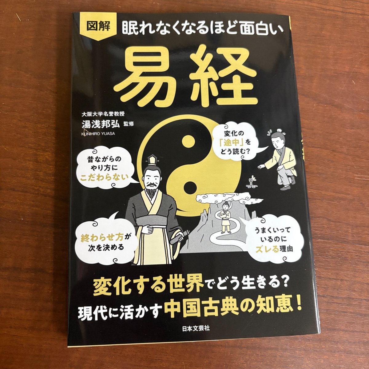 日本文芸社新刊『図解 眠れなくなるほど面白い 易経』