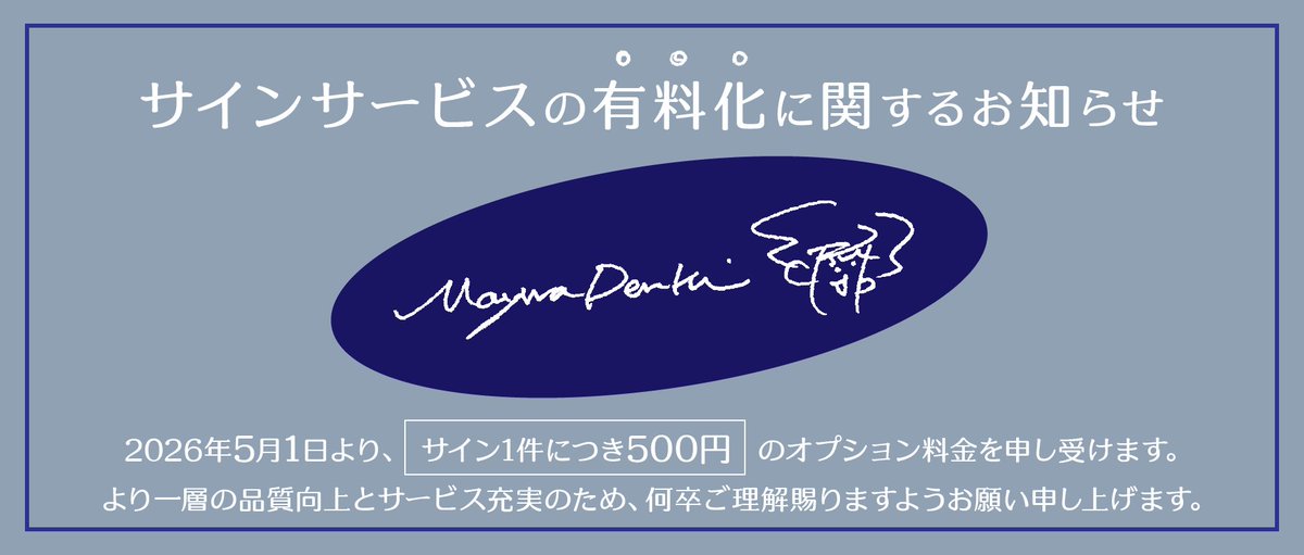 MaywadenkiStaff's tweet photo. 📢明和電機ネットショップよりお知らせです！

5月1日より、社長のサインを有料化いたします。
より一層の品質向上とサービス充実のため、ご理解賜りますよう、よろしくお願い申し上げます。

また、UMEツアー期間中の社長サイン発送時期についてもお知らせがございます。 https://t.co/svX9F1KP8y