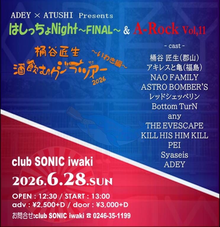 とどめをハデにくれ

はしっちょNight〜FINAL〜 &amp; A-Rock vol,11

2026.6.28(日)
club SONIC iwaki

open:12:00 / start:12:30
adv:￥2,500+D/door:￥3,000+D