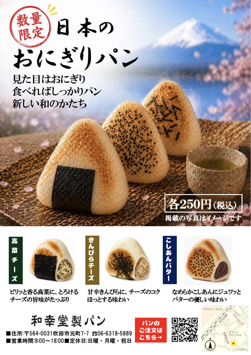wakodo5889's tweet photo. え、これパン？

見た目はおにぎり。
食べればしっかりパン。

和幸堂の新定番
「おにぎりパン」登場🍙

5月7日（木）販売スタート

✔ 高菜チーズ
✔ きんぴらチーズ
✔ こしあんバター

各250円（税込）

気になる方は保存しておいてください👇 https://t.co/5Pn7erhrNN