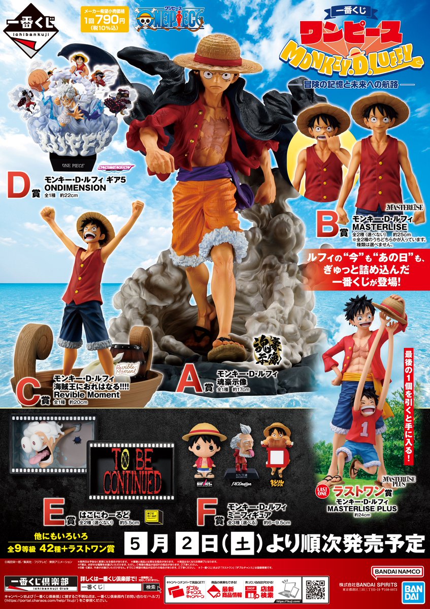 MONKEY.D.LUFFY冒険の記憶と未来への航路 B Dラストワン賞 【公式通販】