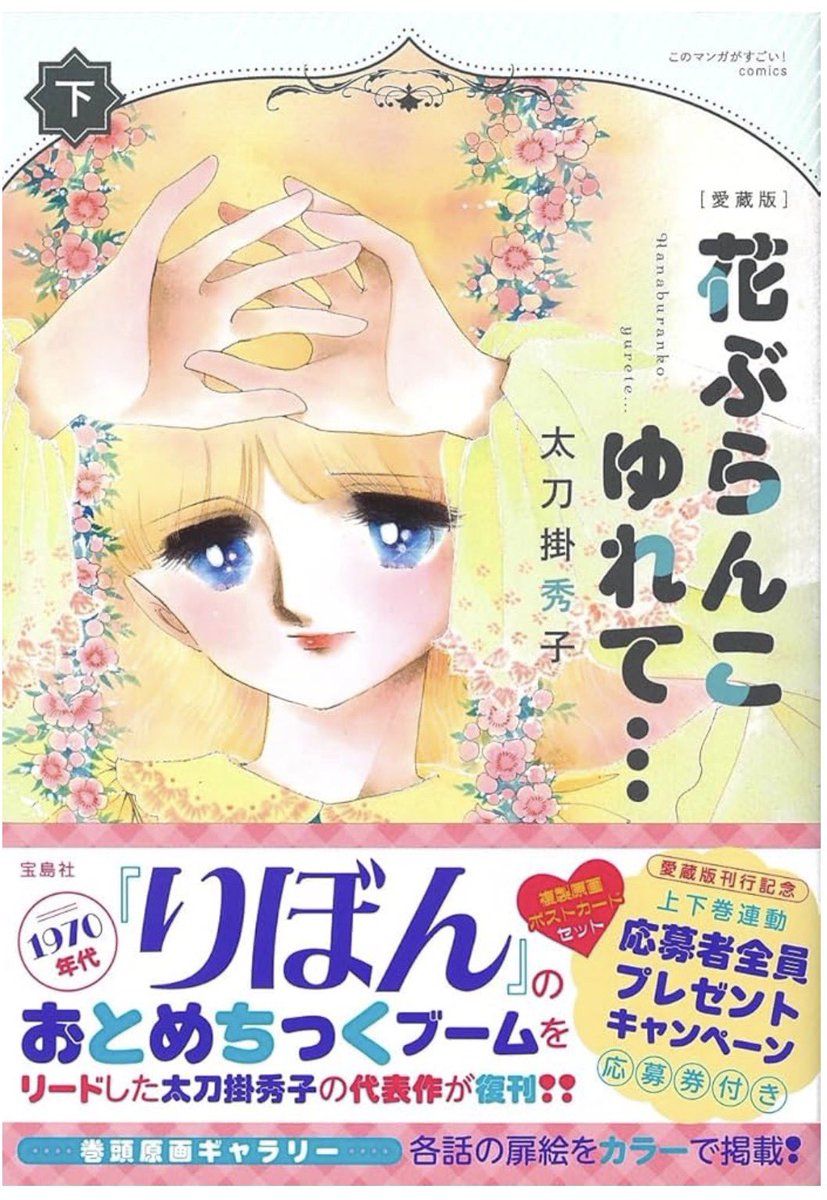 太刀掛秀子『花ぶらんこゆれて…』が愛蔵版として復刻。じつに70年代の少女マンガらしく美しく暗く涙にあふれた一作。同作者の作品の暗鬱な印象ゆえに ...