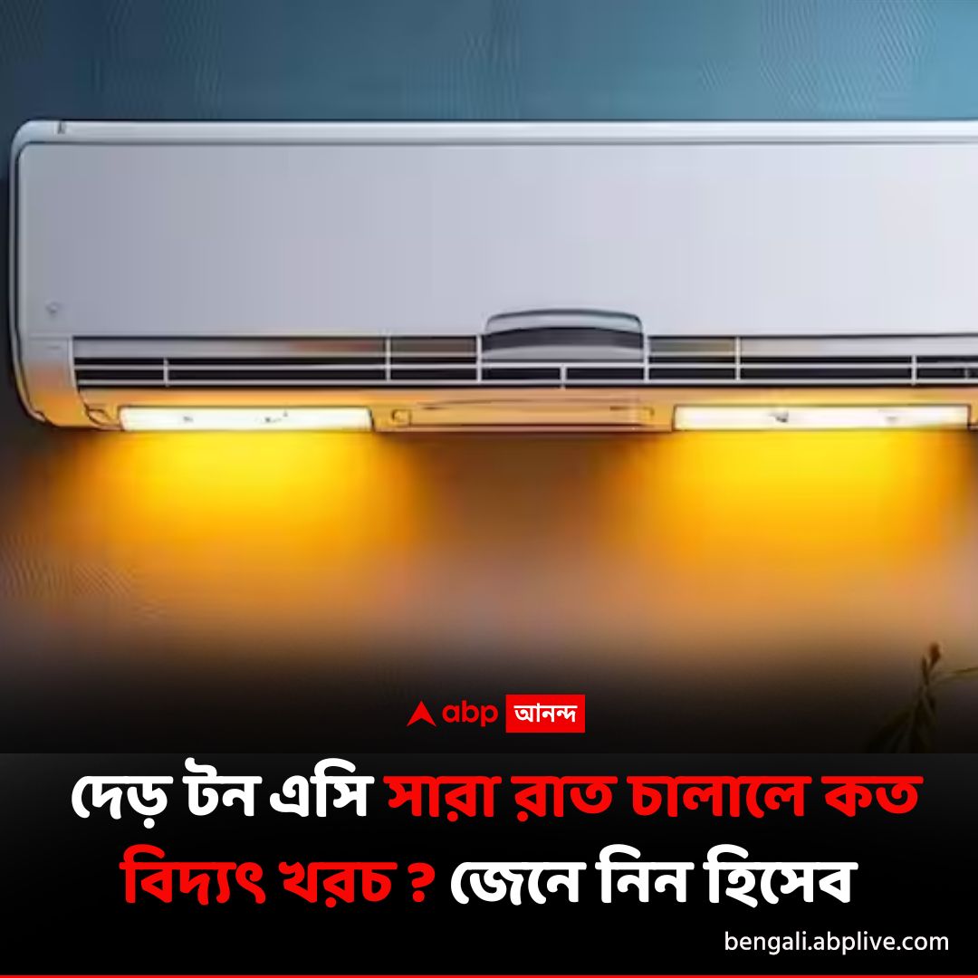 abpanandatv's tweet image. দেড় টনের এসিতে বেশি বিদ্যুৎ খরচ ?
বিশদে পড়ুন..tinyurl.com/52uynfu9
#AirConditioner #ACElectricityBill #AC