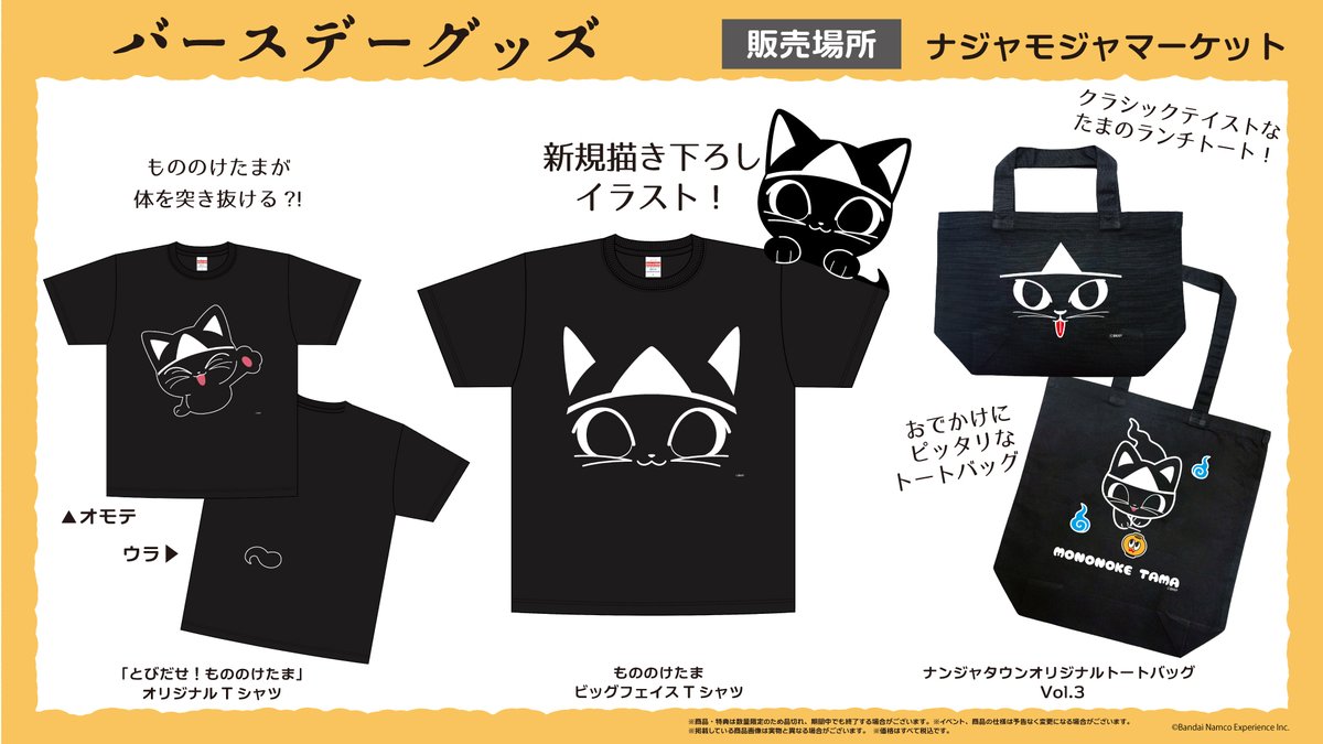namjatown765's tweet photo. 【更新のおしらせ】 もののけったま～ฅ^•ω•^ฅ 
#もののけたまバースデー2026
グッズとフードのページを更新いたしました✨
https://t.co/tpyItyDOjO

※一部誤りがございましたので再投稿いたしました https://t.co/IyColFXu4d