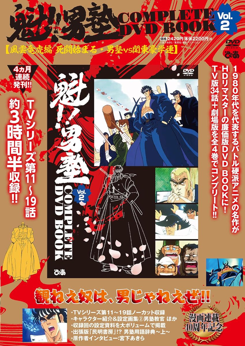 t*2様 魁!!男塾 TVアニメーションシリーズ DVD-BOX 改訂新版〈7枚 魁!!男塾 COMPLETE DVD BOOK vol.2』予約開始 #ad 2026年5月29日発売