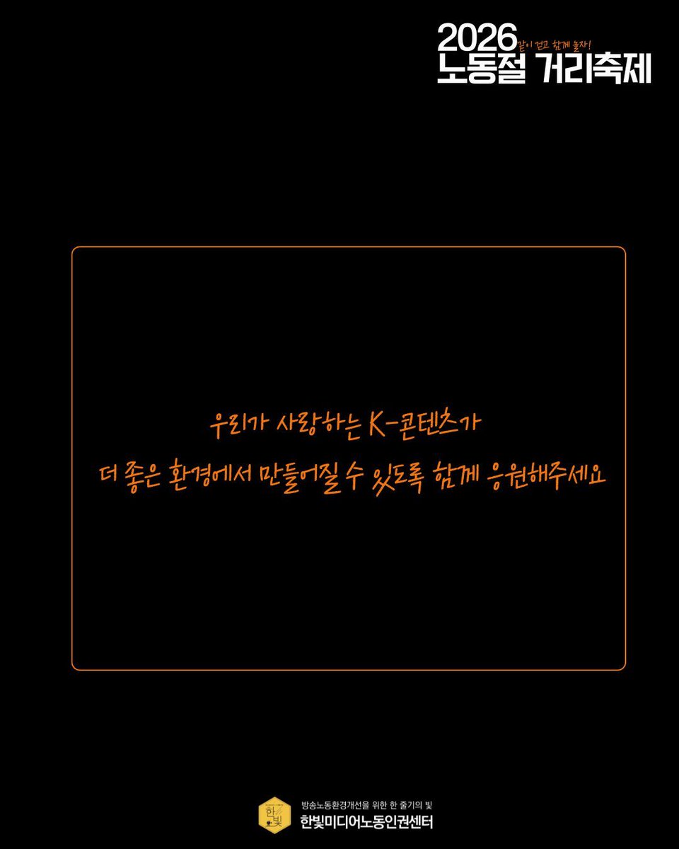 hanbitcenter's tweet photo. [함께해요] 모두의 노동절 거리 축제 🚩
한빛미디어노동인권센터도 함께합니다!
K-콘텐츠 뒤에서 땀 흘리는 제작진들을 응원해주세요!✨

🏆이벤트 안내🏆
인생작품 응원하고 인생네컷 남기자!
📍 일시: 5월 1일(금) 11시~16시
📍 장소: 청계광장 한빛센터부스 https://t.co/RjvjaEWT6e