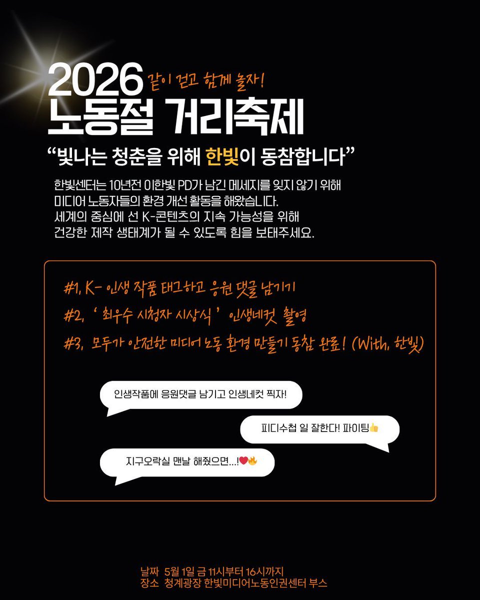 hanbitcenter's tweet photo. [함께해요] 모두의 노동절 거리 축제 🚩
한빛미디어노동인권센터도 함께합니다!
K-콘텐츠 뒤에서 땀 흘리는 제작진들을 응원해주세요!✨

🏆이벤트 안내🏆
인생작품 응원하고 인생네컷 남기자!
📍 일시: 5월 1일(금) 11시~16시
📍 장소: 청계광장 한빛센터부스 https://t.co/RjvjaEWT6e