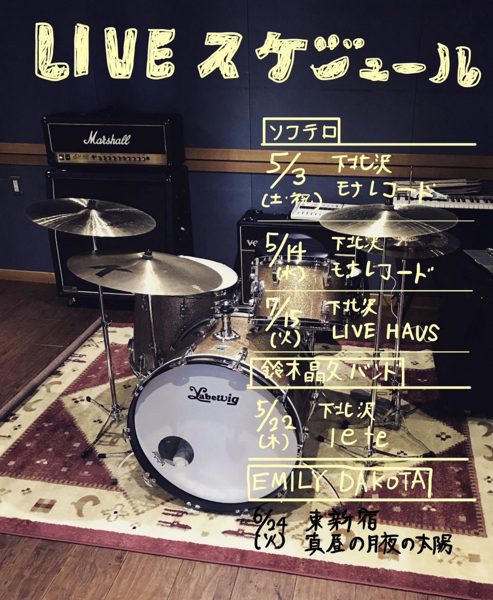 ライブ予定

【ソフテロ】<a href="/softero/">ソ　フ　テ　ロ　石　川</a> 
5/3   下北沢Mona Records
5/14 下北沢Mona Records
7/15  下北沢LIVE HAUS

【鈴木晶久バンド】＠bellwoodkun 
5/22下北沢lete

【EMILY DAKOTA】<a href="/EMLDKT/">EMILYDAKOTA/エミリーダコタ</a> 
6/24東新宿 真昼の月夜の太陽
