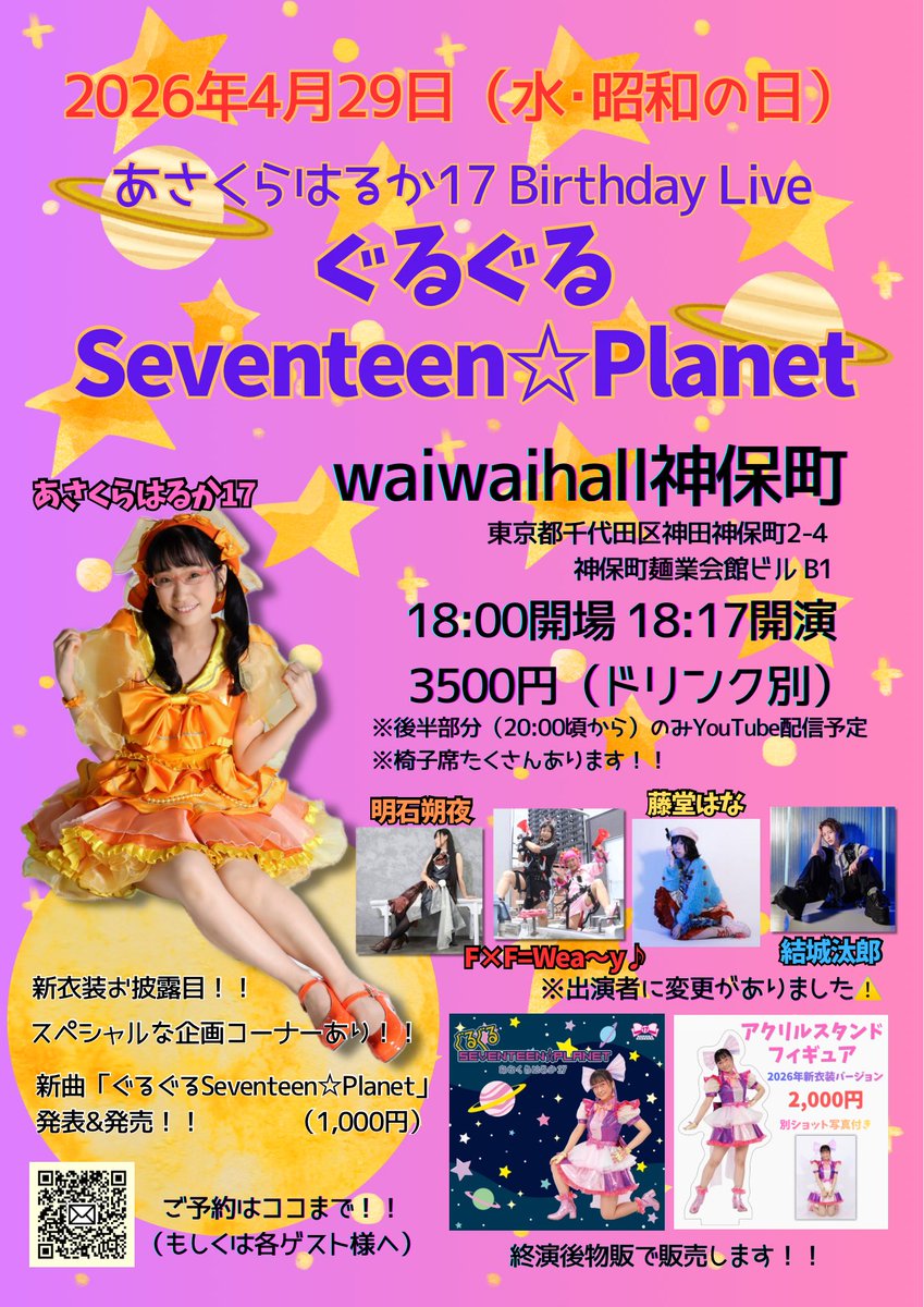 明日の夜はレコ発&amp;バースデーライブ✨
新曲発表に新衣装に弾き語りにみんなのうたメドレー（ゲスト様の曲をカバーするよー）で盛りだくさん🩷
ヽ(①´ε｀⑦)ノ

🎀予約→ssl.form-mailer.jp/fms/6de51fab87…

🎥YouTube配信（後半20:00〜）
youtube.com/live/8Tv97C0MG…

💿遠隔応援通販サイト
asakuraharuka17.booth.pm