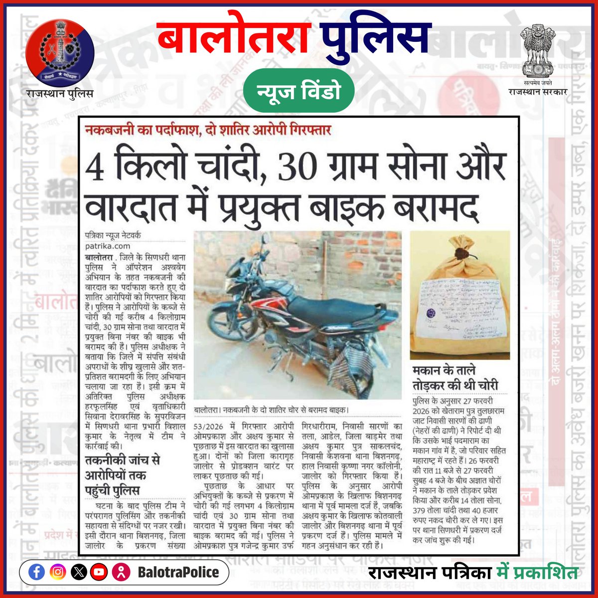 BalotraPolice's tweet photo. #NewsWindow: बालोतरा पुलिस की कार्यवाही।
@Igp_Jodhpur
@PoliceRajasthan
#Balotra #Newspaper #BalotraPolice #BalotraNews #Samdari #RajasthanPolice #IllegalArms #ArmsAct #Gun #NewCriminalLaw2023 #Burglary #BurglaryCase #OperationAshwaveg #भारतीय_न्याय_संहिता #नवीन_आपराधिक_कानून https://t.co/H767j7i3s2