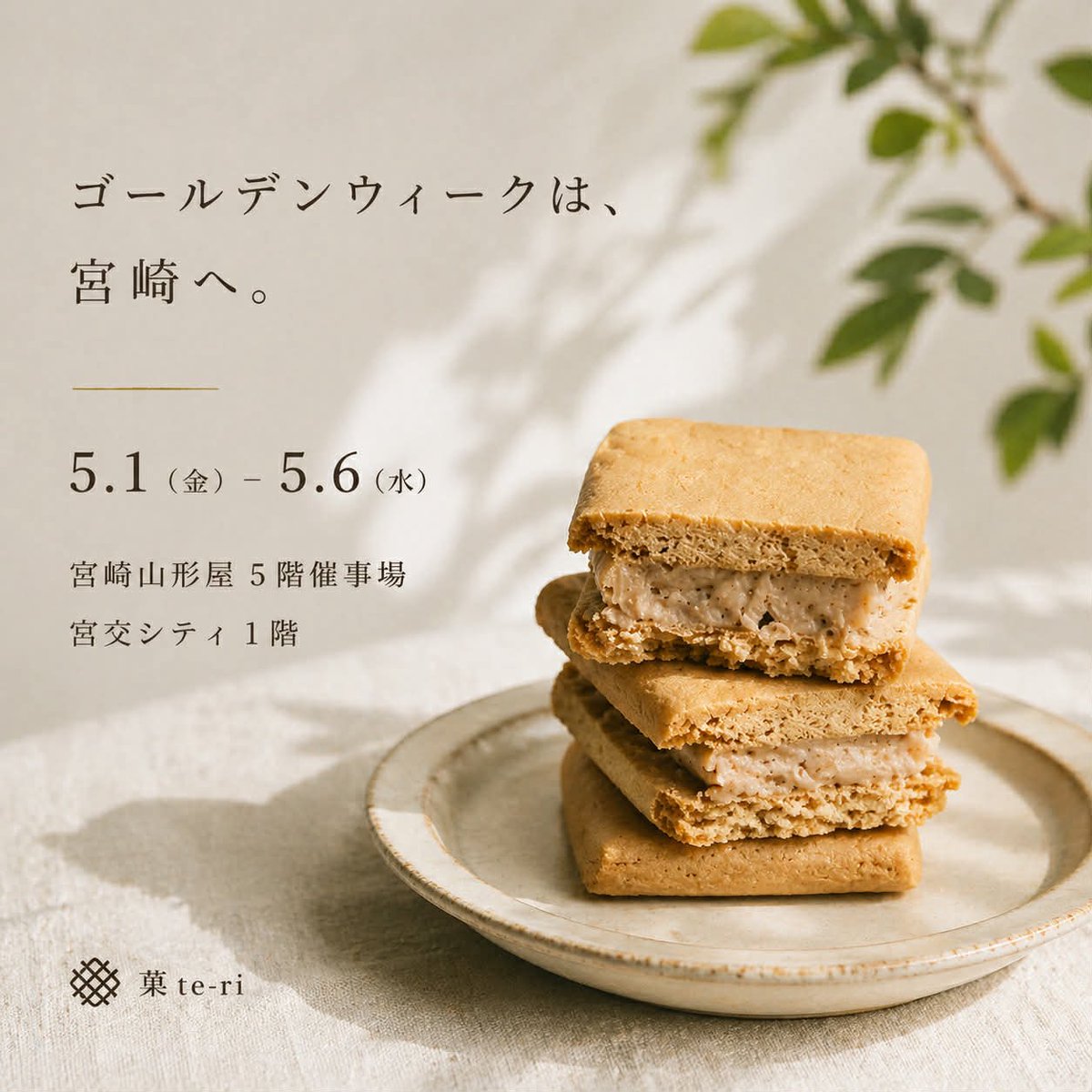 【出店情報】🧈

5/1(金)〜5/6(水)
📍宮崎山形屋 5階催事場
📍宮交シティ 1階

ゴールデンウィーク、ぜひ会いに来てください。そして近日、大きなお知らせがあります🏮

#宮崎 #バターサンド #菓teri