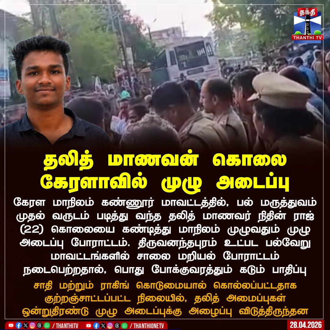 தலித் மாணவன் கொலை
கேரளாவில் முழு அடைப்பு