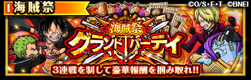 ONEPIECE_trecru's tweet image. 【🏴‍☠️グランドパーティ開催🏴‍☠️】

5/2 12:00より「海賊祭グランドパーティ」開催中‼️

3連戦を勝ち抜いて「極光の宝石」「虹の祭典書・栄誉」など豪華報酬を手に入れよう🔥

1勝目の報酬では「虹の宝石」10個が手に入るぞ！

#トレクル
#ONEPIECE