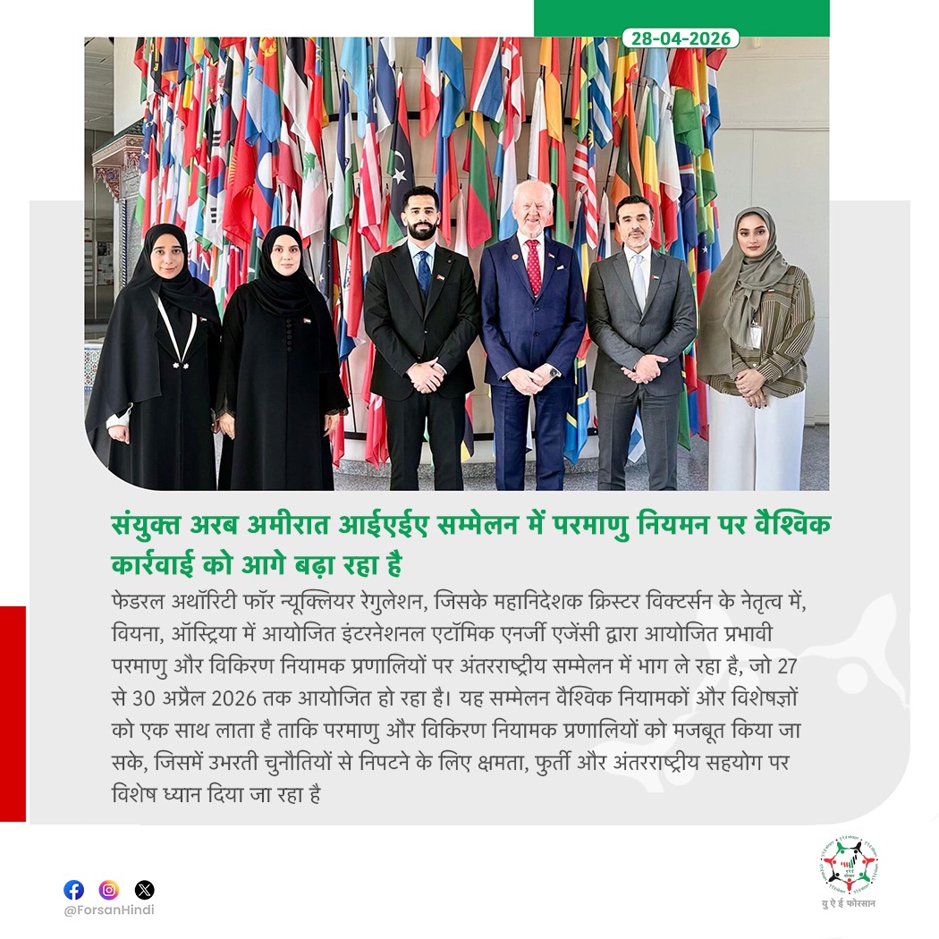 ForsanHindi's tweet image. आईएईए सम्मेलन में परमाणु नियमन को मजबूत करने में यूएई की सक्रिय भागीदारी

#UAE #IAEA #Nuclear #IAEARegCon #RegCon2026 
@FANRUAE
@iaeaorg