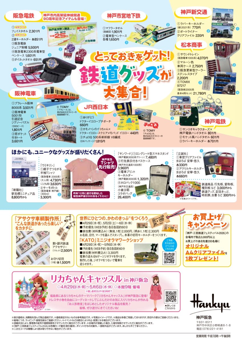 「神戸三宮鉄道フェスティバル2026」レイアウト完成！明日4/29（水・祝）から5/6（水・祝）まで、神戸阪急 本館9階催場で開催。体験イベントやトークショー、各社の新作鉄道グッズも熱い！お待ちしてますー。