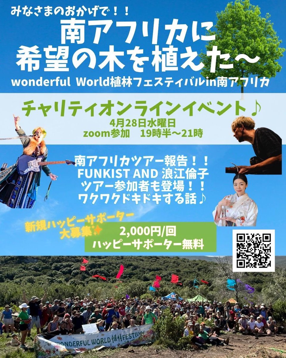 amingway's tweet photo. 【緊急告知】
本日4/28、19:30より配信イベント。

私も登壇します🙋🏻‍♀️
久しぶりにFUNKISTの西郷さん＆ヨシローさん、
MAKE HAPPY with植林隊の皆さんとの再会✨

そして皆様にもお目にかかれますのを
楽しみにしております🙌

ドタ参も大歓迎（のはず！）です。
ご興味ございましたらMAKE HAPPYまで😊 https://t.co/5BYrtR495E