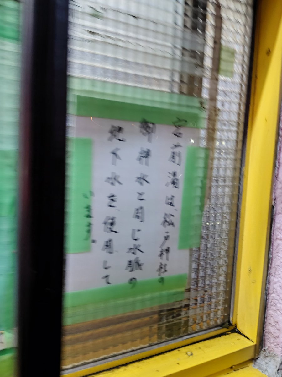 千葉県銭湯大使 後藤泰彦🍥 tweet media