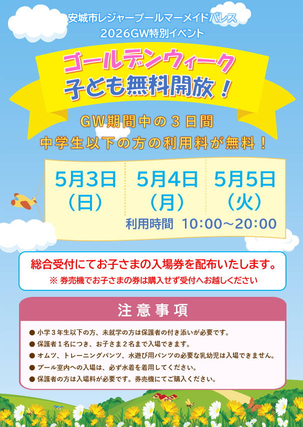 Mermaid_anjo's tweet photo. ＧＷ期間中の３日間
中学生以下の方の利用が無料‼️🎏 https://t.co/AA206ruwWV