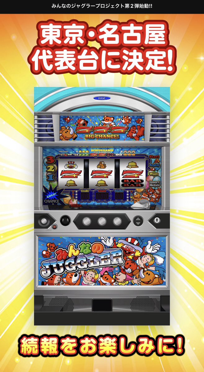 みんなのジャグラープロジェクト第2弾 いつ打てるかな？