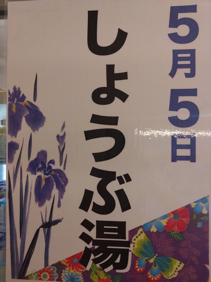 nadaonsen6's tweet photo. いよいよウキウキのGWが始まりますが皆さまいかがお過ごしですか？(⁠・⁠∀⁠・⁠)
灘温泉のGWはと言いますと〜(⁠人⁠*⁠´⁠∀⁠｀⁠)⁠｡⁠*ﾟ⁠+
子供の日に菖蒲湯をいたします！
ぜひお子様とご一緒にお越しくださいね〜(⁠◍⁠•⁠ᴗ⁠•⁠◍⁠)⁠✧⁠*⁠。
#灘温泉　#子供の日　#GW　#菖蒲湯 https://t.co/seZ8TWPQIZ