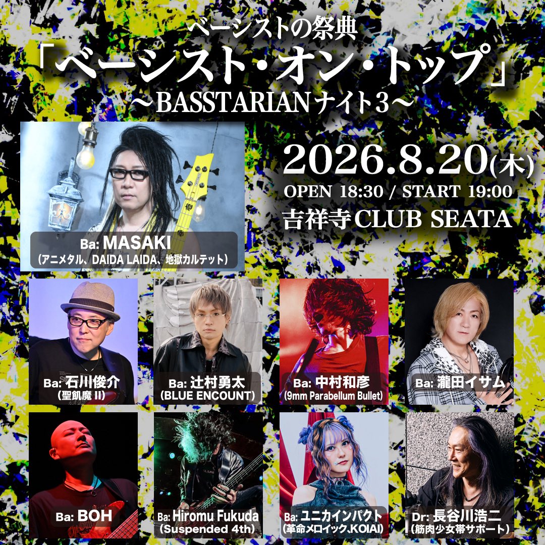 「ベーシスト・オン・トップ～BASSTARIANナイト3～」
※多数のベーシストとドラマーのみの祭典
※会場付近での入り待ち、出待ち、プレゼントの手渡しは自粛お願い致します

★日時
2026/8/20(木) 
OPEN 18:30 / START 19:00
※ライブ終了後アフタートークショー有り

★会場
吉祥寺CLUB SEATA