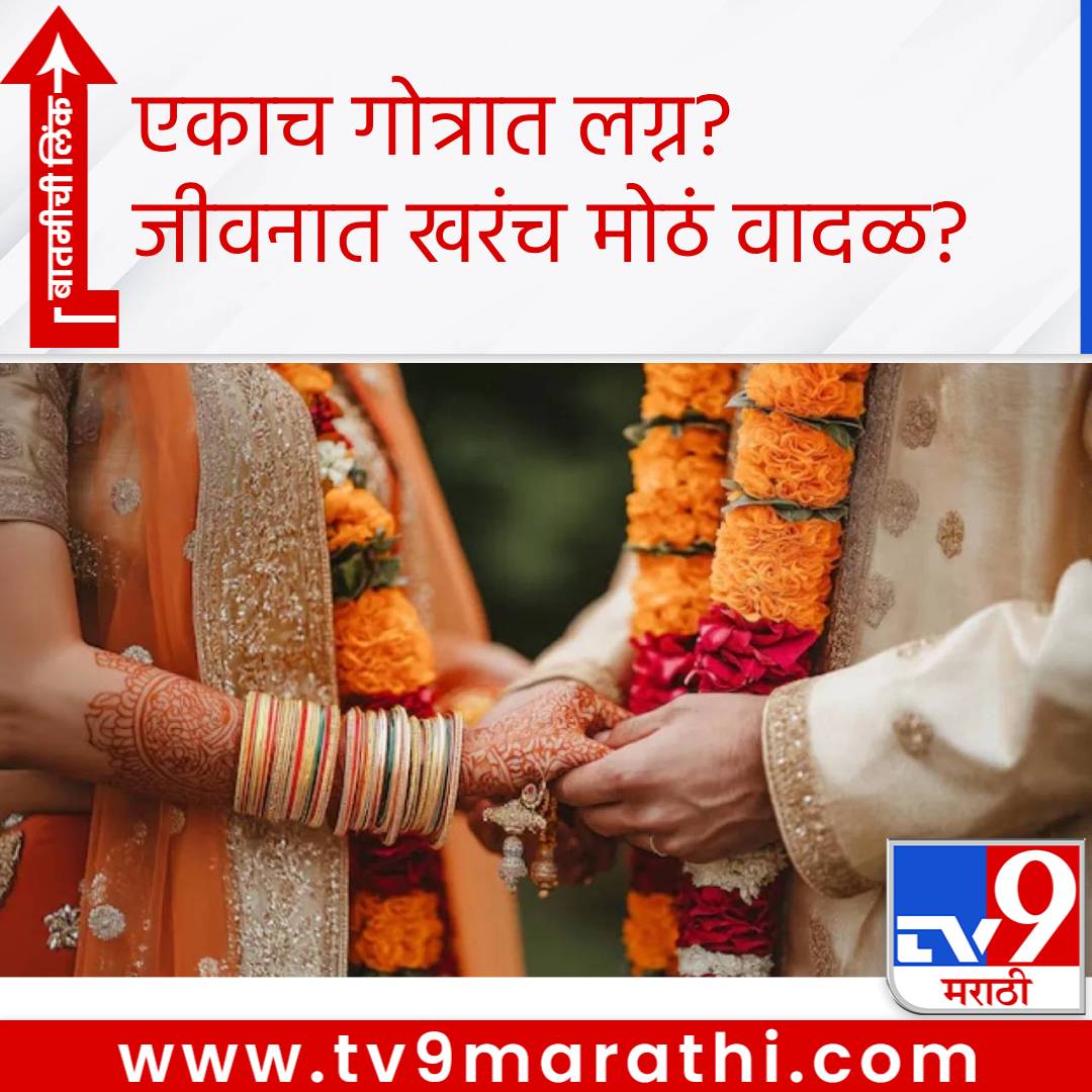 TV9Marathi's tweet image. Marriage in Same Gotra: एकाच गोत्रात लग्न? जीवनात खरंच येते मोठे वादळ? अडचणींचा करावा लागतो सामना?
#Marriage #Gotra #HinduCulture #clan #tribe

tv9marathi.com/spiritual-adhy…