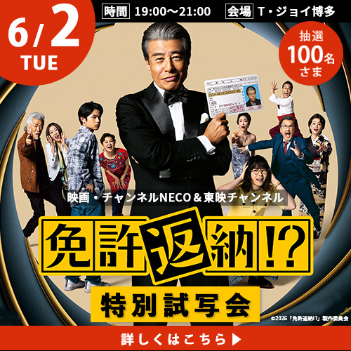 舘ひろし主演！ 映画・チャンネルNECO＆東映チャンネル 『免許返納