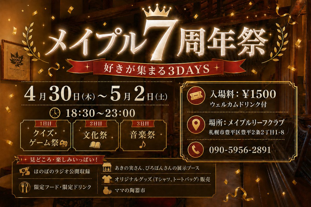🍁メイプルリーフクラブ(BAR・イベント・レンタルスペース)| 札幌・豊平区 tweet media