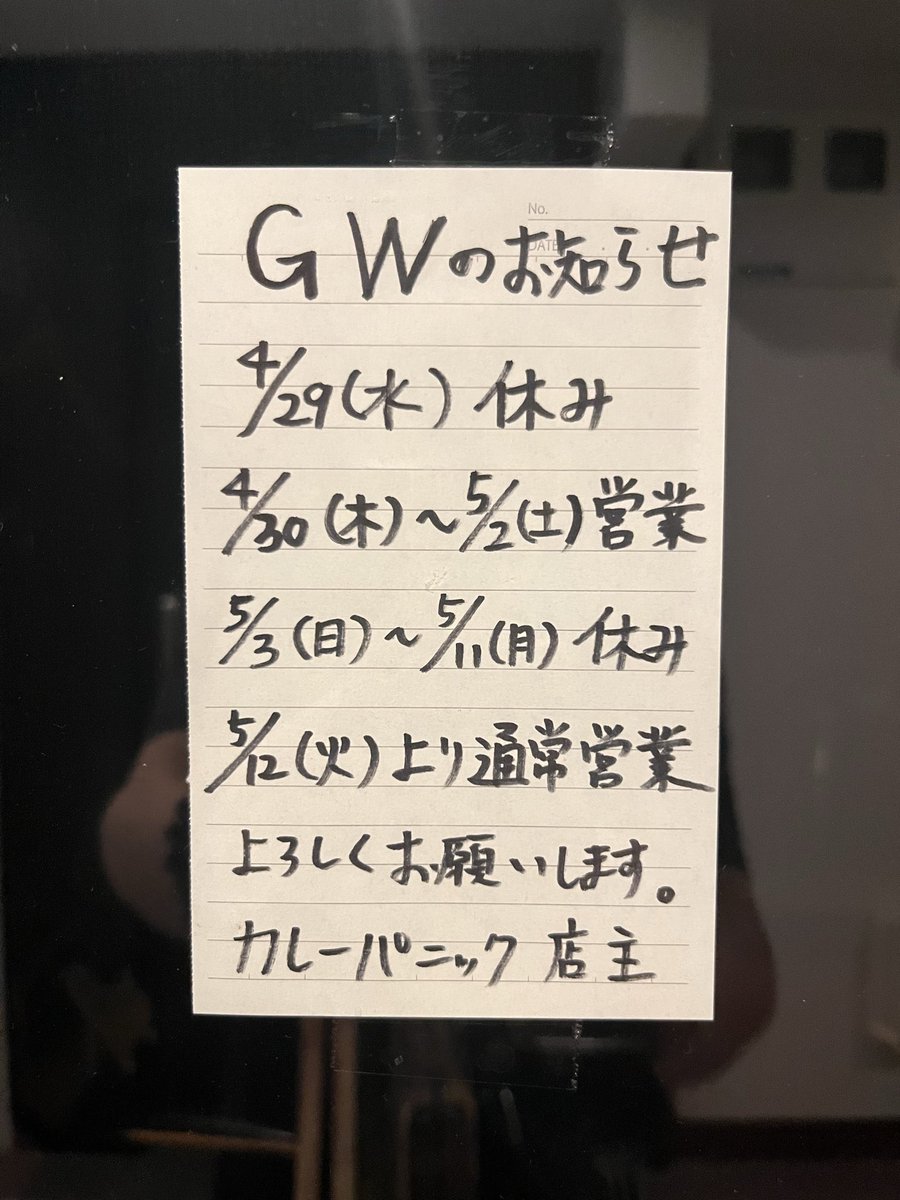 kdott1209's tweet photo. カレーパニックよりGWの予定🗓️
4月29日　休み
4月30日〜5月2日　営業
5月3日〜5月11日　休み
5月12日より通常営業

4月30日〜5月3日はいつもより暇を予想してるので、よろしくお願いします🙇

#カレーパニック #スパイスバルカレーパニック　#GW予定 https://t.co/FLVzTGAz4G
